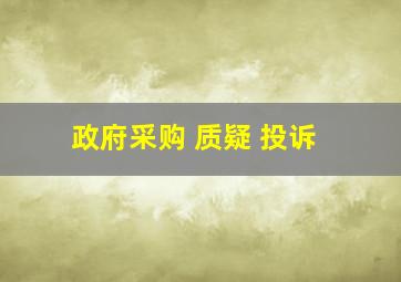 政府采购 质疑 投诉